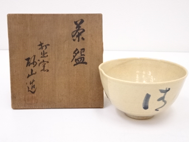 JAPANESE TEA CEREMONY / UCHIDE WARE TEA BOWL CHAWAN /